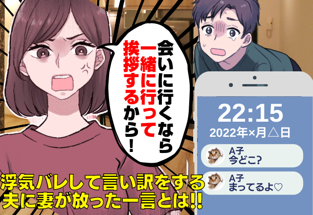 夫のスマホでゲーム中…「まってるよ♡」と”意味深な通知”が届き！？→言い訳をする夫に妻が放った”一言”により夫、完敗…！