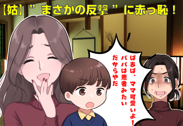 ＜”3歳”の息子が反撃＞「ばあば、ママは可愛いよ！」孫に”ママ似”じゃなくてよかったと言う姑！？→孫が”純粋な反撃”でスカッと！