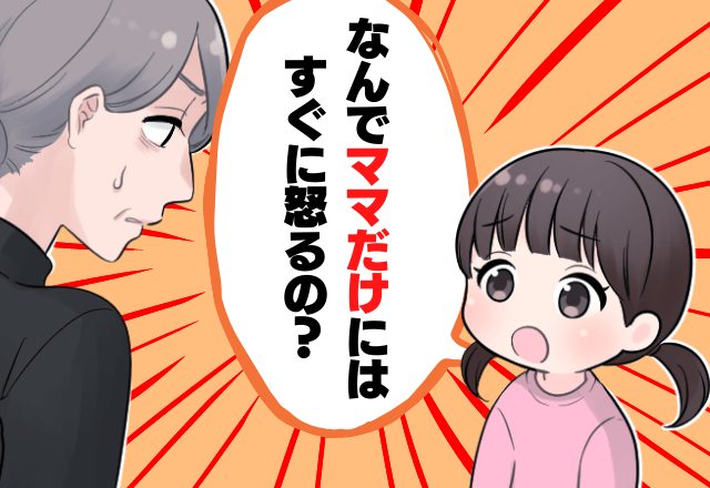 ＜”3歳の娘”の正論＞「なんでママだけにすぐに怒るの？」姑の嫁イビリが悪化の一途…→それを見た孫の”唐突な質問”に姑成敗…！