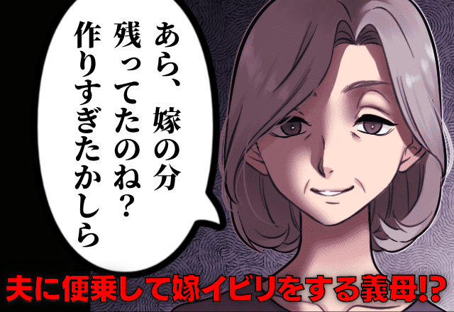 「あら、嫁の分残ったの？」義実家へ帰省…酔って”モラハラ発言”連発の夫→それに便乗し”嫁イビリ”をする義母にウンザリ…