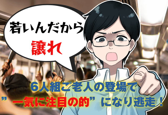 電車で…高校生に「若いんだから譲れ」と主張する中年サラリーマン！？→6人組ご老人の登場で”一気に注目の的”になり逃走！