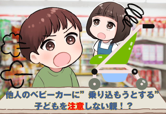 ＜救世主現る＞他人のベビーカーに”乗り込もうとする”子どもを注意しない親！？→その様子を見た店員の”ナイスフォロー”に感謝！