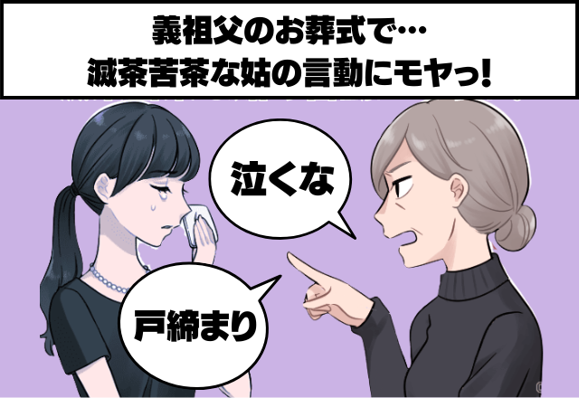 義祖父の葬儀で…義母「嫁はみっともなく泣くんじゃないよ」→嫁を疎ましく思う義母の”数々の無茶ぶり”にモヤっ…