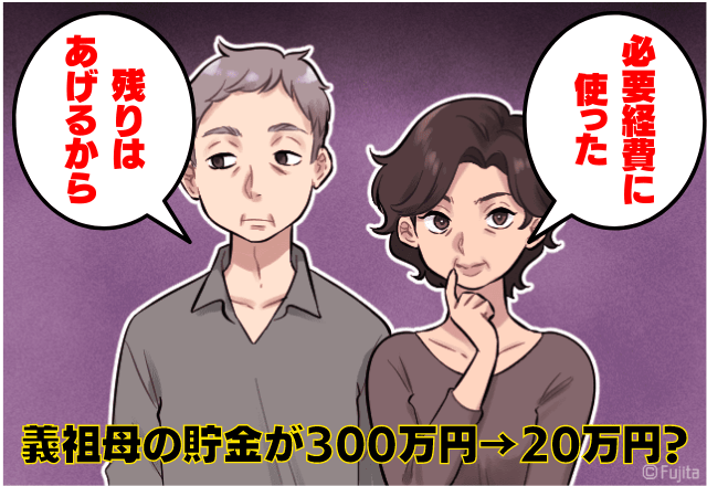 「300万円の貯金が20万円に！？」介護をした夫に義祖母の”年金”を託されたが→義両親の【あり得ない目的】に利用され怒り爆発！