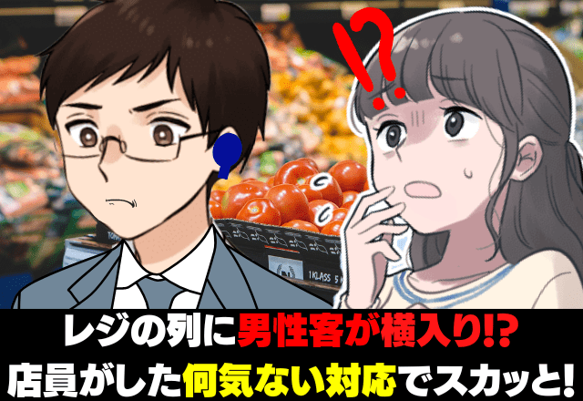 スーパーのレジの列に並んでいると…男性がしれっと”横入り”！？→その後、店員の”何気ない対応”でスカッと展開に！