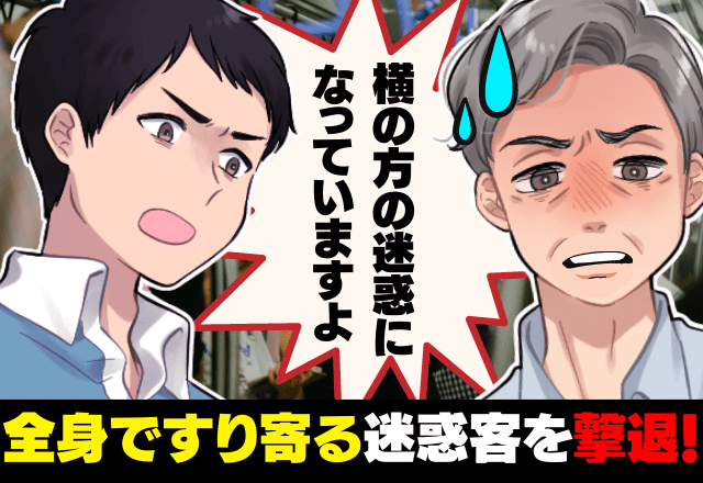 「迷惑になってるよ？」電車内で”すり寄ってくる”オジサンにゾワァその時！→近くの男性が”まさかの行動”でオジサンを撃退”！？ コーデスナップ 