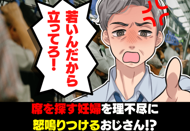 「若いんだから立ってろ！」席を探す妊婦を”怒鳴りつける”おじさん→困惑していると”親切な救世主”により事なきを得た！