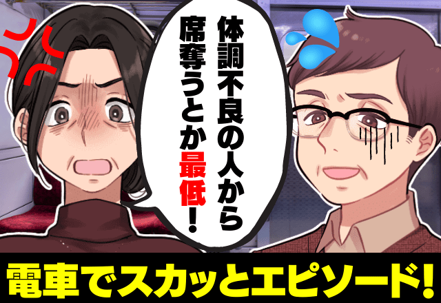 「席を奪うなんて最低」体調不良の男性に席を譲れと”怒鳴る”おじさん！？→”強い味方たち”の助け舟によりおじさん退散！