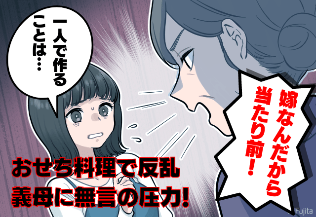 【”おせち料理”で反乱】「嫁なんだから作るのは当たり前！」義母の押し付けにより”冷戦勃発”！→義父と夫が仲介するも全くの無意味…！