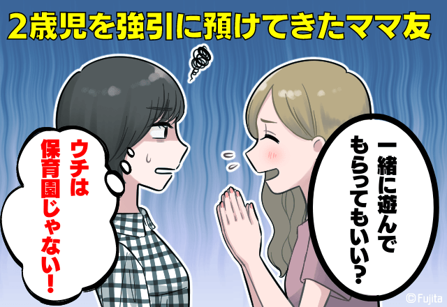 ”2歳児”を強引に預けてきて…ママ友「大丈夫だよね？」我が家は保育園扱い！？→案の上【頭を抱える展開】に！