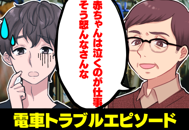 【スカっと】泣き出す赤ちゃん…「電車に乗るな！」理不尽に母親を怒鳴る男！？→その時、”おじいさん”が感動の一言でスカッと成敗！