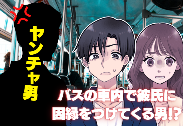 【恐怖】満員のバス…目の前のヤンチャ男に「喧嘩売ってんの？」と絡まれ！？→見かねた彼女の”咄嗟の対応”で命広い…！