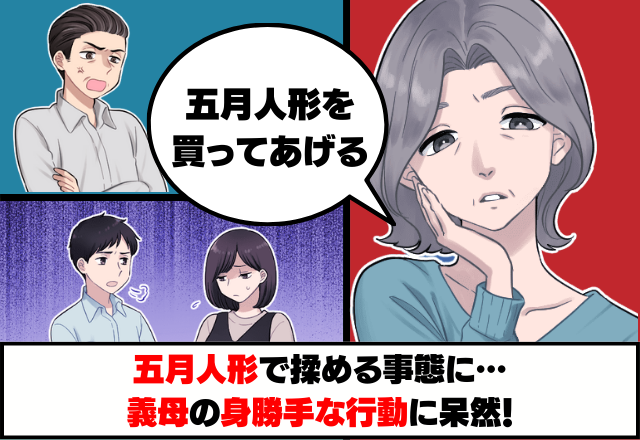 義母「五月人形買ってあげる」30万なのに”10万”の送金！？話が違うため焦る夫婦→諦めかけていた時、義父が”対処”してくれることに！