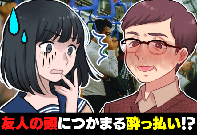 電車に乗車中…酔ったオジサンが「友人の頭」を掴んできた！？→その後、私を見て”発した言葉”に開いた口が塞がらない！