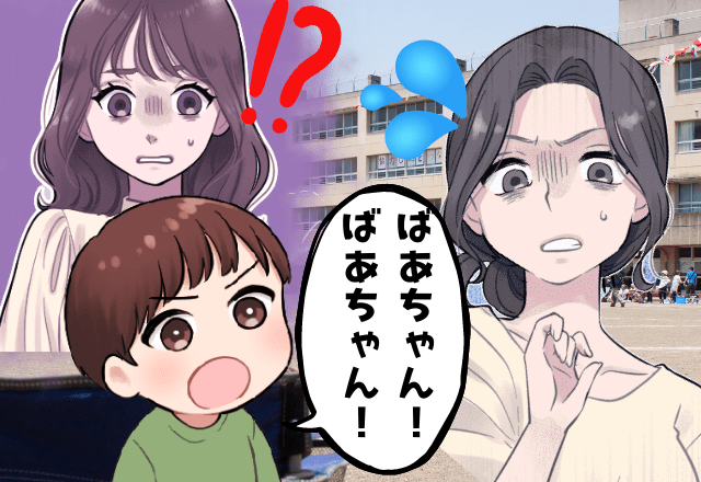 「息子よ…もうやめて！」保育園のママ友に「ばあちゃん！」空気が凍り付く！→フォローするも”追い打ち”をかける息子に冷や汗！