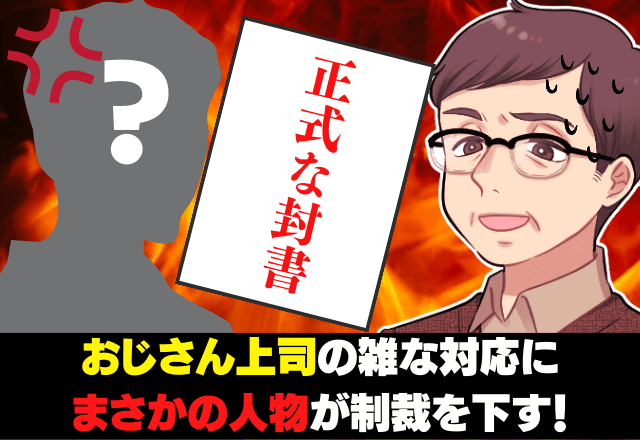 【上司に天罰】仕事もせず武勇伝を語っていた上司に”1本の電話”→雑な対応をした上司に”まさかの人物”が制裁を下す…！