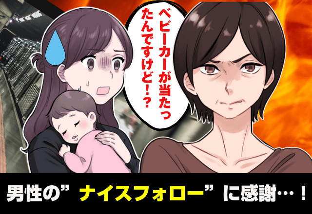 「ベビーカーが当たったんですけど！？」電車が揺れ、よろけたオバサンが”ブツブツ文句”！？→男性の”ナイスフォロー”に感謝…！