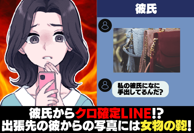 出張中の彼から「私の彼氏になに手を出してるんだ？」とLINEが！？出張ではなく【浮気旅行】と判明し→まさかの修羅場に！