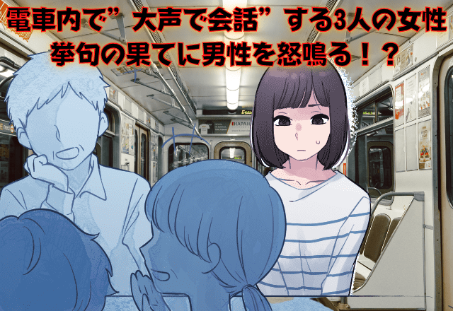 電車に乗ってきた3人の年配女性…通路を挟んで”大声で会話”！？→挙句「席を変えろ」と横暴な行動を取り出す…