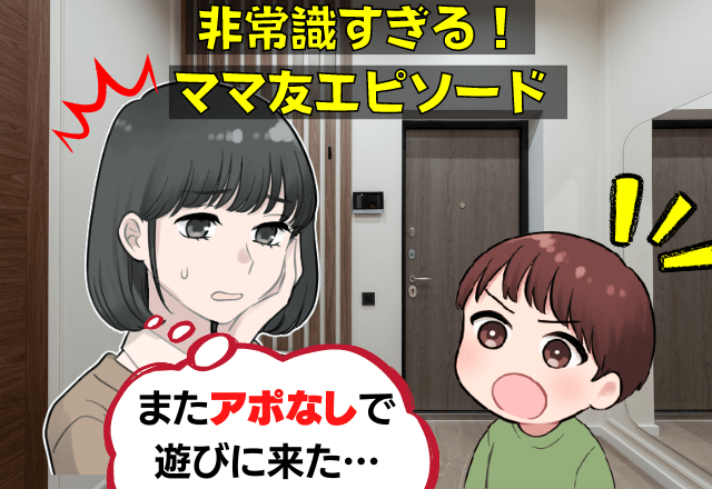 「非常識すぎない！？」休日に”アポなし”で我が家に来る子ども→その母親の【信じがたい態度】に”約束事”で対抗する！