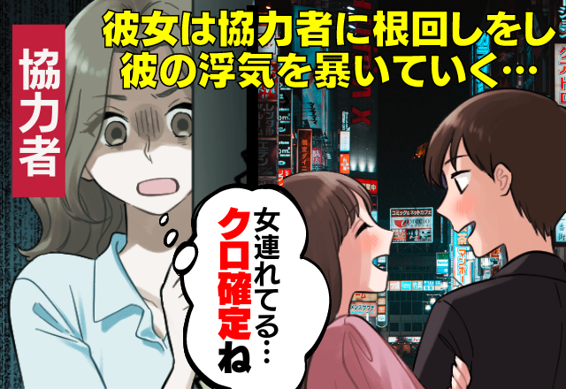 彼が免許を取り車を購入した途端”会う回数”が減った…！？→怪しんだ彼女は協力者に”根回し”をし彼を追い詰めていく…！