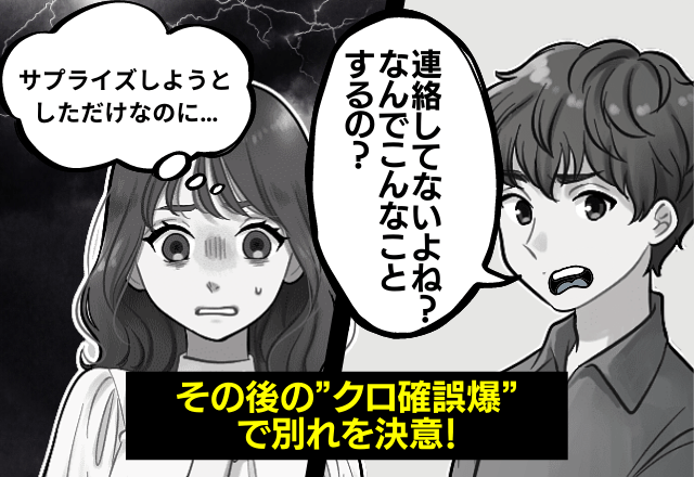 ”サプライズ”をしようと彼の家に訪問→「なんでこんなことするの？」と怒りモード！？→その後の”クロ確定誤爆”で別れを決意！