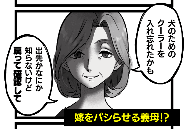 義母「犬のために家に戻って」突然の要求をされ出先のため断ると→グチグチ文句を言う義母の”陰湿さ”にモヤッと…