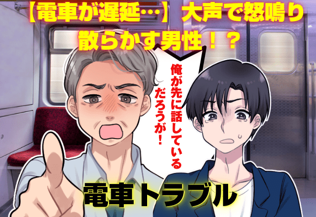 【電車が遅延…】「俺が話しているだろうが！」大声で怒鳴り散らかす男性！？→”思いがけないとばっちり”に深いため息…