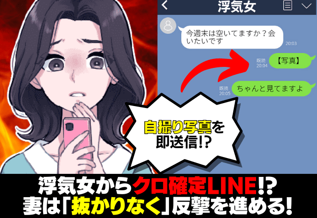 スマホに無頓着な夫の”不可解な行動”…すると浮気女からLINE！？→妻は「抜かりない行動」で反撃を進める！