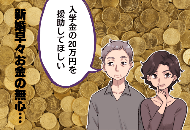 「20万円を援助してくれ」結婚早々義母からお金の無心が…→その後も”トラブル”続きで結婚半年で同居解消…