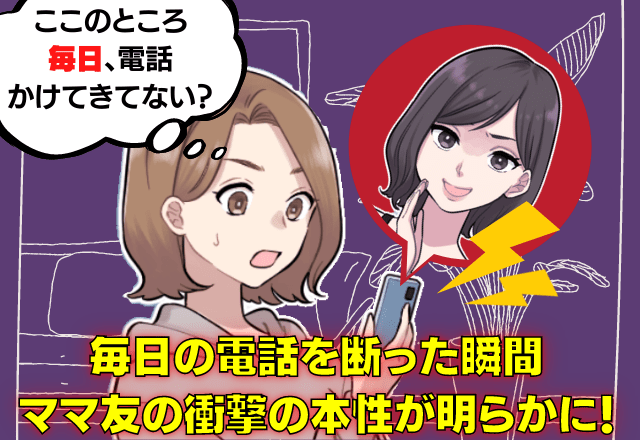 ママ友から”毎日”電話が…限界なので断ると”悪者扱い”！？→なんと他のママ友の前で”涙の名演技”をしていた！