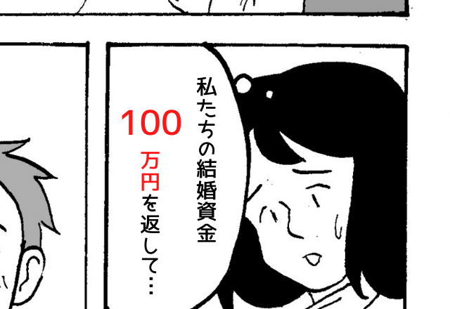 結婚資金の100万円返して…結婚が決まった直後に倒れた義父→義母に頼まれ返済約束で金銭面の援助をするも”10年が経過”…