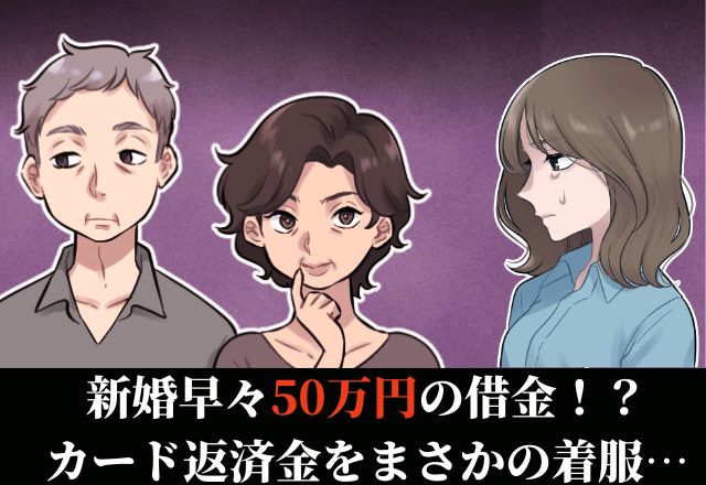 新婚早々50万円の借金！？仕送りと上乗せ分を義実家に送っていたのに…→まさかの着服。問い詰めるとまさかの”逆ギレ”…