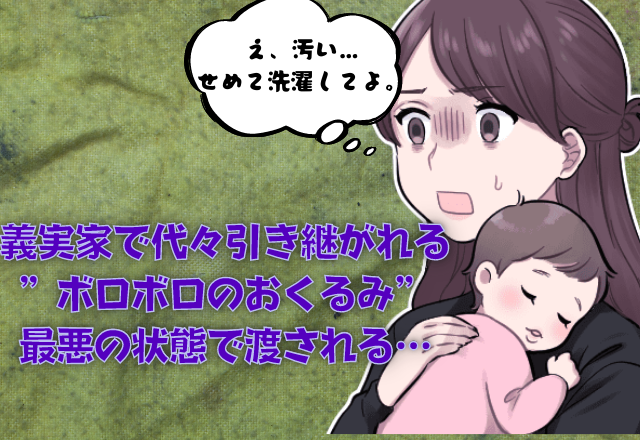 義実家の「代々受け継がれる”おくるみ”」…どんなものかと期待していると？→渡された”モノ”に嫁ドン引き！