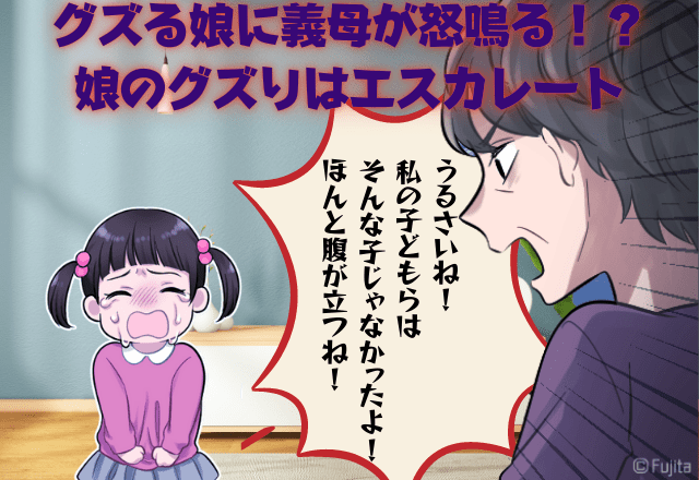 グズる娘に「うるさい！ほんと腹が立つ」義母が怒鳴る！？娘のグズりはエスカレート→自分の孫に対する”感情任せな言動”に衝撃…