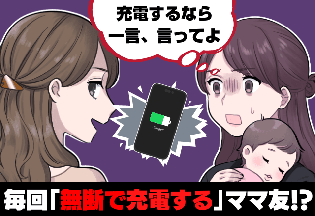 我が家で”勝手に充電する”ママ友！？渾身の【ママ友対策】をするも→ふと見ると「驚きの光景」が広がっていて落胆…