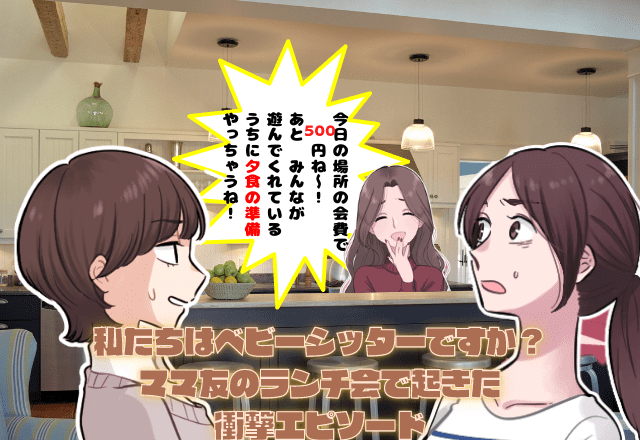 「2500円も会費を取るの！？」ママ友の家で”家主は準備なし”のランチ会計画→しかし【ないはずの会費】を徴収されることに！