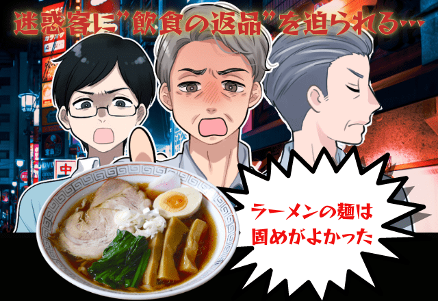 警察沙汰に発展！？「ラーメン固めがよかった」迷惑客に”飲食の返品”を迫られ…断ると→迷惑客は”ありえない行動”に出る！