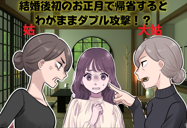 姑と大姑のダブル攻撃！結婚後初のお正月で帰省…寿司を買ってくると→「年寄りにこんな冷たいもの食べさせて…」ワガママすぎる姑たちに呆然…