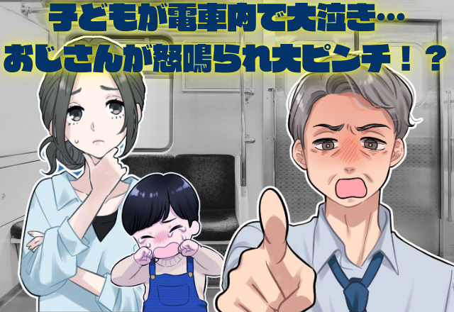 「よしよししてあげる！」子どもが電車内で大泣き…おじさんが怒鳴ってきて大ピンチ→”救世主”が登場しスカッと成敗！