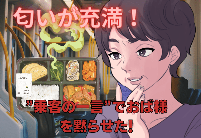 「バス車内で…匂いが充満」弁当を広げて食事を始める”迷惑おば様集団”！？→”乗客の一言”でおば様を黙らせた！