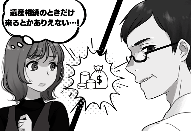 「ありえない…！」音信不通だった義兄が”義父の遺産”を横取り！？→”ありえない額”を持っていかれてしまい唖然…