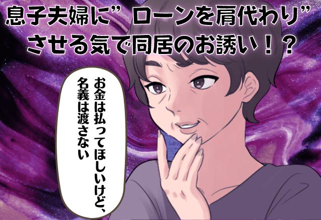 義母が”ローンを肩代わり”させるつもりで…同居のお誘い！？→「でも名義は渡さない」続く”見当違いな態度”にイラッ…