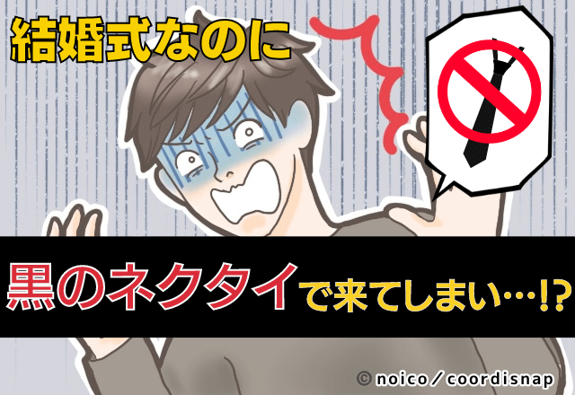 【結婚式の服装で後輩から指摘！？】初めての式でネクタイのカラーを失敗…→さらに新郎新婦より目立ってしまい、「気まずい…」