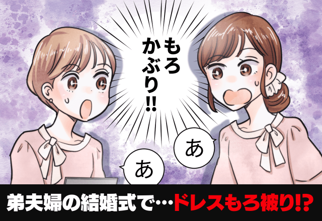 【新婦の友人とまるかぶり？！】弟の結婚式でドレスを新調→安価なドレスを着ていたのがバレてしまった…！＜結婚式の服装で失敗した話＞