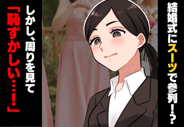 【結婚式に惨めな思いを…】一緒に招待された友人はみんな男性で…→服装がわからず、男友達と合わせると…「心底恥ずかしい…！」