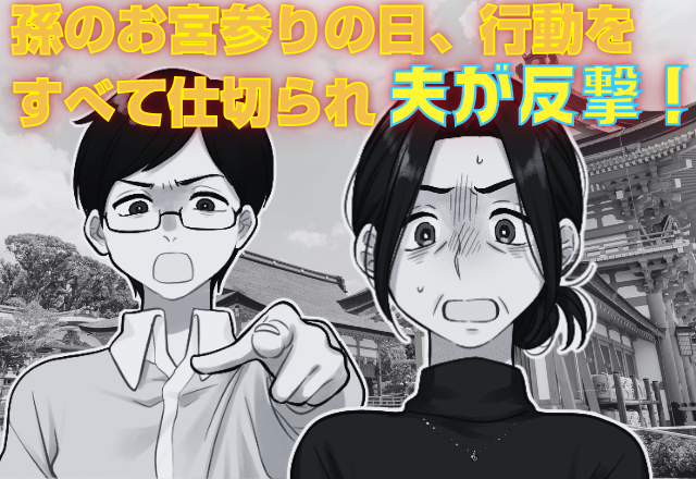 夫が義母に「主役は嫁だ！」初孫に興奮する義母…お宮参りのすべてを仕切られイライラ→夫が”嫁を味方する反撃”でスカッと！