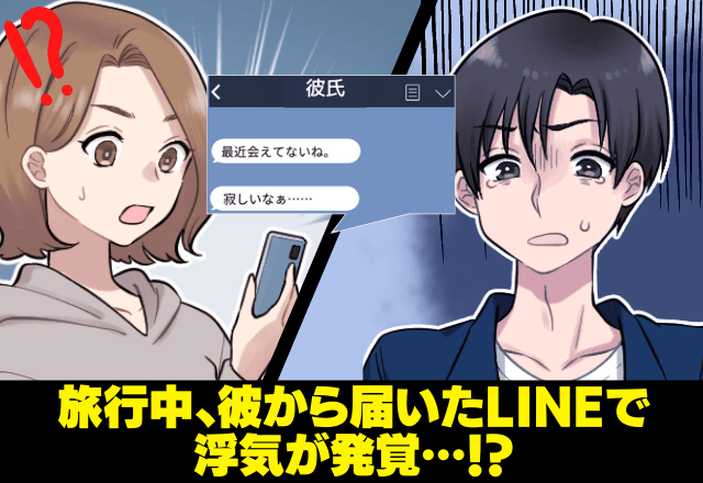 彼と旅行中に「最近会えてないね」のLINE…今アンタと旅行中ですけど？→彼の”無理のある言い分”に即別れを決意する…！