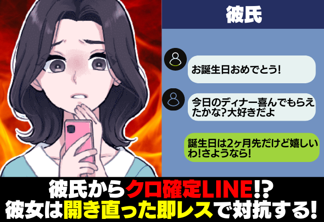 彼氏「お誕生日おめでとう！」私は2ヶ月先ですけど…？クロ確定！→その後、開き直った”即レス”で彼氏を成敗！