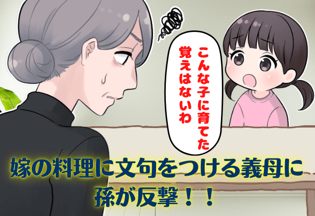 義母に向かって…娘「こんな子に育てた覚えはないわ」嫁の料理に文句をつける義母→娘の”おませな口癖”で撃退！